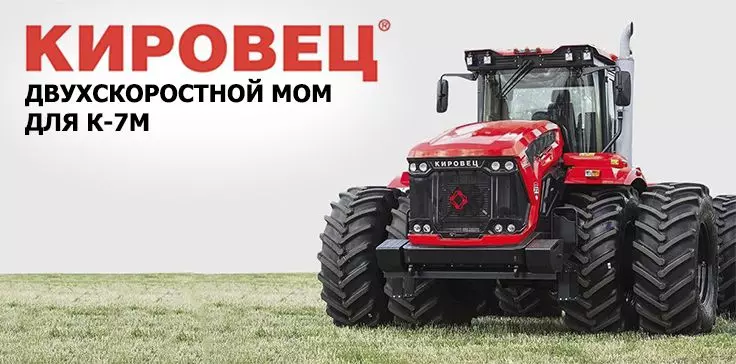 НОВИНКА! Двухскоростной МОМ для трактора Кировец К-7М