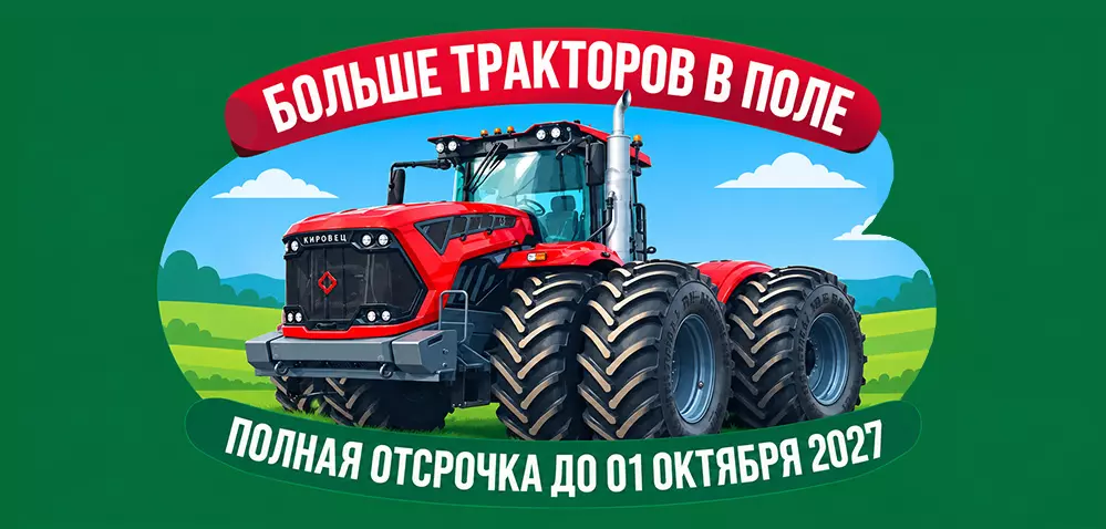В новый агросезон без платежей!