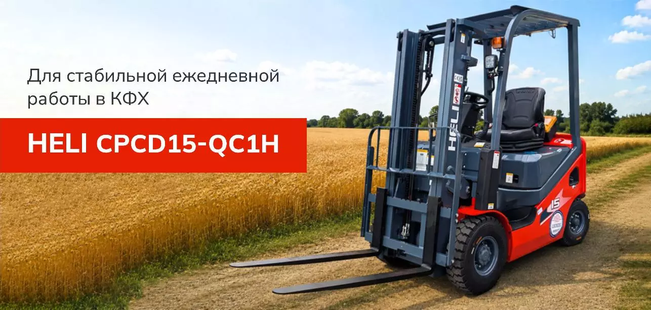 Выдача нового дизельного погрузчика HELI CPCD15-QC1H для работы в КФХ