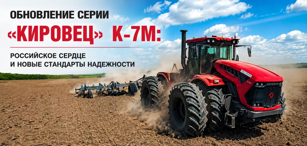 Обновление серии «КИРОВЕЦ» К-7М: российское сердце и новые стандарты надежности Обновление серии «КИРОВЕЦ» К-7М: российское сердце и новые стандарты надежности