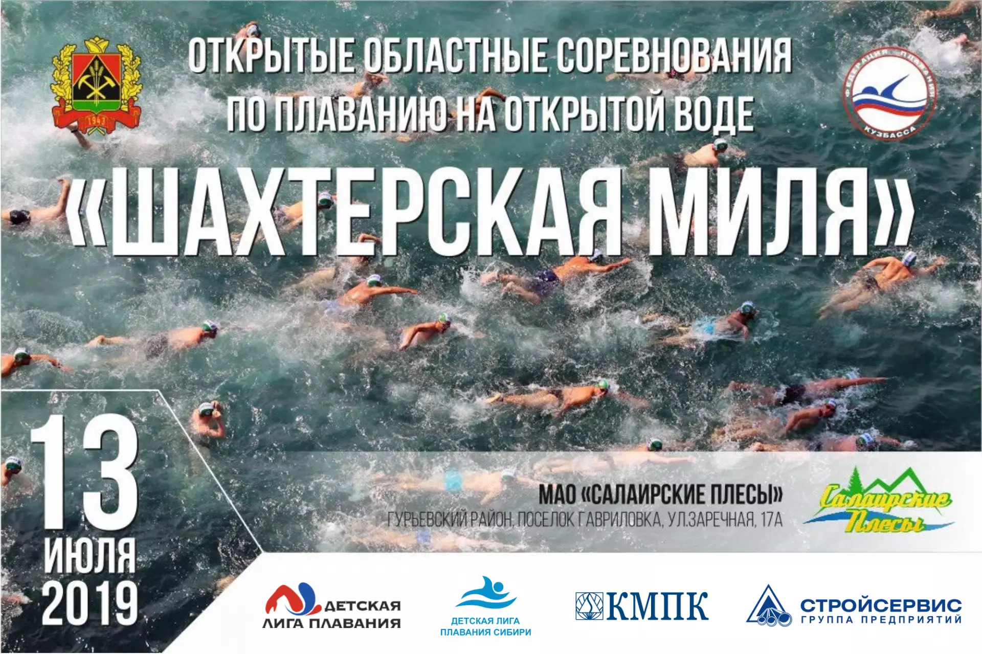 Чемпионат Кузбасса по плаванию на открытой воде «Шахтерская миля»
