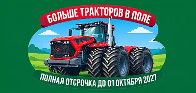 В новый агросезон без платежей! В новый агросезон без платежей!