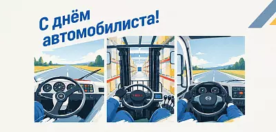 КМПК поздравляет с Днём Автомобилиста! КМПК поздравляет с Днём Автомобилиста!